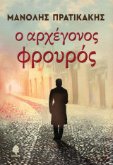 Ο αρχέγονος φρουρός