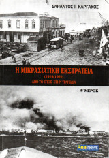 Η Μικρασιατική Εκστρατεία (1919-1922) Από το έπος στην τραγωδία. Α'-Δ' μέρος.