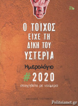 Ο ΤΟΙΧΟΣ ΕΙΧΕ ΤΗ ΔΙΚΗ ΤΟΥ ΥΣΤΕΡΙΑ - ΣΤΟΙΧΗΘΕΙΤΕ ΡΕ ΝΟΥΜΕΡΑ