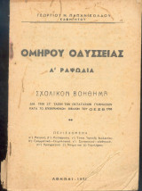 Ομήρου Οδυσσειας Α' ραψωδία - Σχολικόν βοήθημα