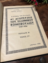Αι Αγορεύσεις του Ελληνικού κοινοβουλίου 1909-1956 Τόμος ΣΤ