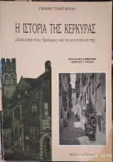 Η ιστορία της Κέρκυρας μέσα από τους δρόμους και τα καντούνια της