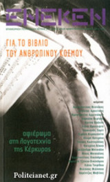 ΕΝΕΚΕΝ, ΤΕΥΧΟΣ 39, ΙΑΝΟΥΑΡΙΟΣ - ΦΕΒΡΟΥΑΡΙΟΣ - ΜΑΡΤΙΟΣ 2016