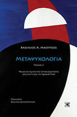 Μεταψυχολογία: Θεωρία και τεχνική στην κλινική ψυχανάλυση μέσα από το έργου του Sigmund Freud