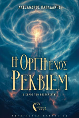 Η Οργή ενός Ρέκβιεμ: Ο Χορός των Βέσπερσεϊντ