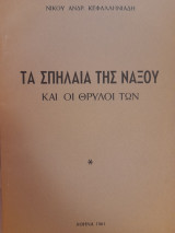 Τα σπήλαια της Νάξου και οι θρύλοι των