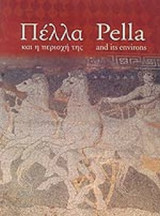 Η ΠΕΛΛΑ ΚΑΙ Η ΠΕΡΙΟΧΗ ΤΗΣ (ΔΙΓΛΩΣΣΗ ΕΚΔΟΣΗ)