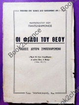 Οι φίλοι του Θεού