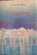 Ο ΚΟΜΗΤΗΣ