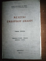 Μελέται Εμπορικού Δικαίου (Τόμος πρώτος)