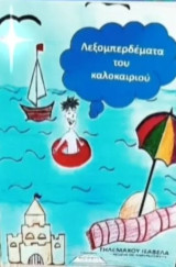 Λεξομπερδέματα του καλοκαιριού