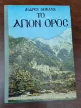 Το Άγιον Όρος, Καλλιτεχνικόν Λεύκωμα έγχρωμων φωτογραφιών και θαυματουργών εικόνων των Ιερών Μονών Αγίου Όρους Άθω