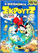 Η Οικονομία του Σκρούτζ #5: 5ο μάθημα - Ένας μεγάλος μικρός κόσμος