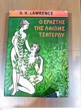 Ο Εραστής της Λαίδης Τσάτερλυ