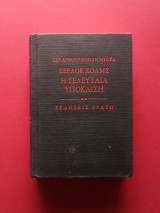 Η Τελευταία Υπόκλιση