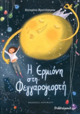 Η ΕΡΜΙΟΝΗ ΣΤΗ ΦΕΓΓΑΡΟΓΙΟΡΤΗ