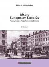 Δίκαιο Εμπορικών Εταιριών: προσωπικές και κεφαλαιουχικές εταιρίες [2η έκδ.]
