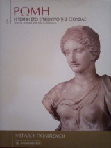 Ρώμη, η τέχνη στο επίκεντρο της εξουσίας