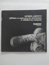 Panderma - Αφιέρωμα Κατερίνα Μαριανού, Χάθηκαν οι ώρες μου σε σκοτεινούς κι αδιάβατους καημούς