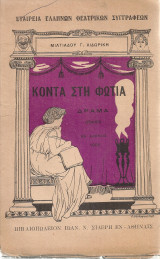 Κοντά στη φωτιά