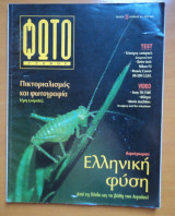 Φωτογράφος τεύχος 29 Ιούνιος 1994