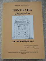 Ποντικατες Πωγωνίου