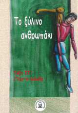 Το ξύλινο ανθρωπάκι: Τάξη ΣΤ΄ 2ο Δημοτικό Αμαλιάδας
