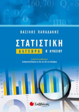 Στατιστική: Άλγεβρα Β' Λυκείου