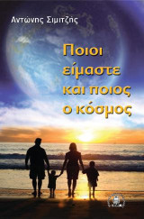 Ποιοι είμαστε και ποιος ο κόσμος
