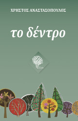 Το δέντρο: Μικρές, φανταστικά ανθρώπινες ιστορίες με πρωταγωνιστές διαφορετικά, πραγματικά δέντρα
