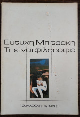 Τι είναι φιλοσοφία