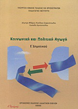 Κοινωνική και πολιτική αγωγή Ε΄ δημοτικού