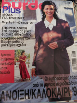Burda plus μόδα για εύσωμες Άνοιξη-Καλοκαίρι 1998