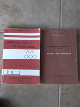 Θεωρητική Γεωμετρία Α Λυκείου +Θεωρητική Γεωμετρία Α Λυκείου λύσεις των ασκήσεων[Δ.Παπαμιχαήλ - Α. Σκιαδας ,1984]