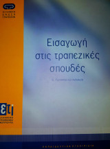 Εισαγωγή στις τραπεζικές σπουδές-Ενότητα Β: Προϊόντα και πελατεία