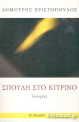 ΣΠΟΥΔΗ ΣΤΟ ΚΙΤΡΙΝΟ