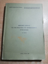Αναγκαίες δράσεις για την προστασία του περιβάλλοντος στην Ελλάδα (τόμοι α+β)