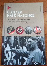 Ο Χίτλερ και ο Ναζισμός: Το ολοκληρωτικό καθεστώς, ο πόλεμος και η παρακμή