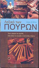 Λεξικό των πούρων