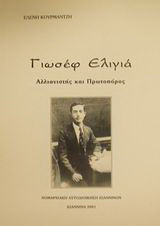 Γιωσέφ Ελιγιά: Αλλιανιστής και πρωτοπόρος