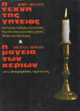 Η τέχνη της γητειάς - Η μαγεία των κεριών