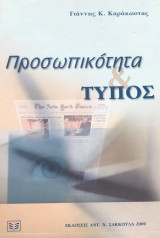 Προσωπικότητα και τύπος: Νομική θεώρηση ενός δεοντολογικού ζητήματος