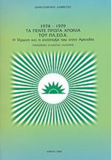 1974-1979, ΤΑ ΠΕΝΤΕ ΠΡΩΤΑ ΧΡΟΝΙΑ ΤΟΥ ΠΑ.ΣΟ.Κ