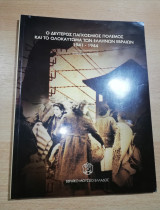 Ο δεύτερος παγκόσμιος πόλεμος και το ολοκαύτωμα των Εβραίων 1941-1944