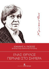 Χρύσανθος. Ένας Θρύλος περνάει στο Σήμερα