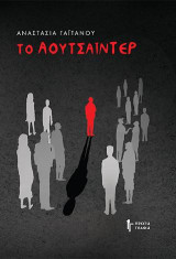 Το Αουτσάιντερ