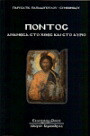 Πόντος - Ανάμεσα στο χθες και στο αύριο