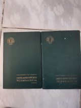 Μηχανουργικη τεχνολογια , τομοι δυο ,τομος Α και τομος Β ιδρυμα ευγενιδου ,βιβλιοθηκη του τεχνιτη ,(σ.λοπρεστη ,γ.μπαχα , 1971)