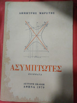 Ασύμπτωτες