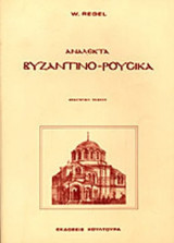 ΑΝΑΛΕΚΤΑ ΒΥΖΑΝΤΙΝΟ - ΡΟΥΣΙΚΑ